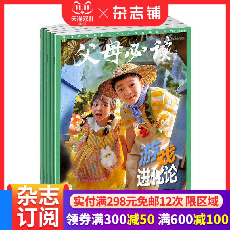 父母必读杂志订阅  杂志铺 2026年1月起订阅 共12期 母婴育儿 幼儿益智期刊书籍 全年订阅  父母必读的育儿书 早教益智书
