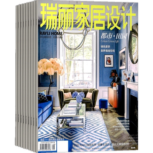 瑞丽家居设计杂志订阅 2026年1月起订 1年共4期 家居装饰 现代家居 时尚家居 DIY房饰装修 家居建筑期刊杂志 杂志铺