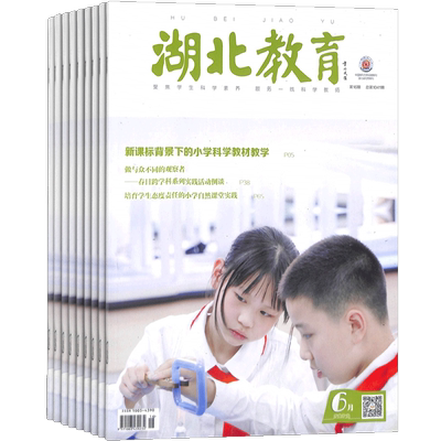 湖北教育（科学课）杂志