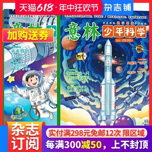 培养思考能力 现货 杂志铺 15岁科学主题思维拓展 2本中小学全科知识储备读本 积累素材 意林少年科学2024年新版