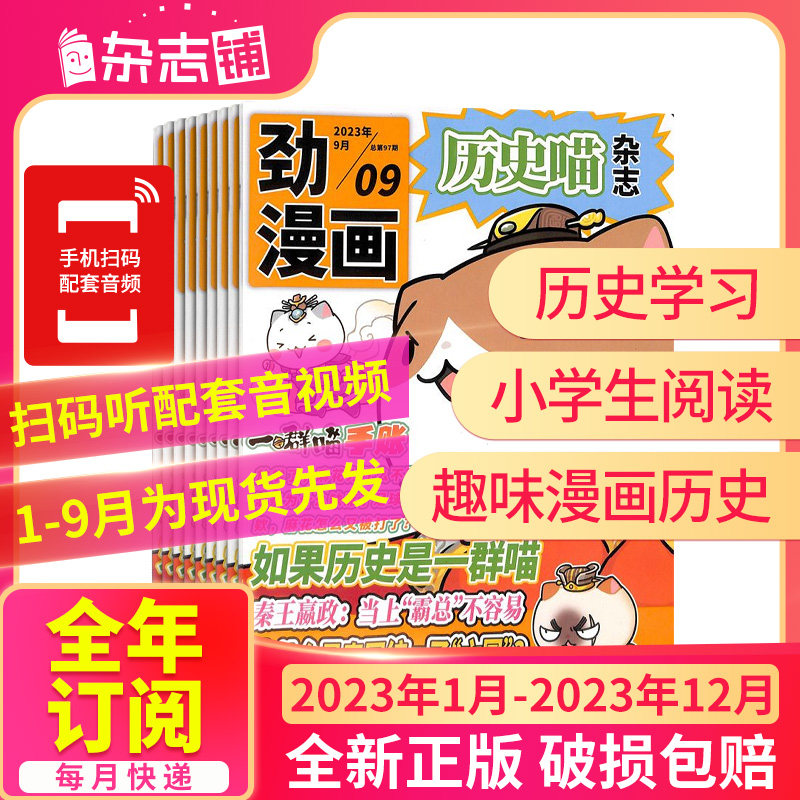 1-9月现货【半年/全年订阅】包邮 历史喵杂志2023年1/2/3/4/5/6月-12月让孩子迷上中国古代史幽默有趣的小漫画期刊书籍 杂志铺属于什么档次？