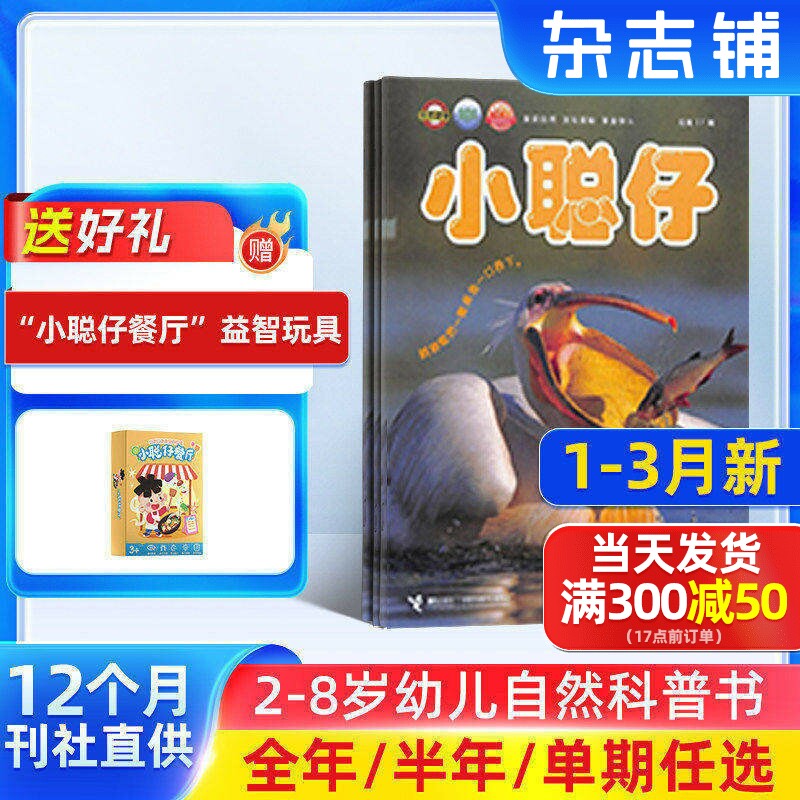 9-12月新【送好礼】小聪仔自然科普版杂志 2026/25半年/全年/季度/单期订阅杂志铺旗舰店 2-8岁幼儿自然动物儿童科学期刊订阅