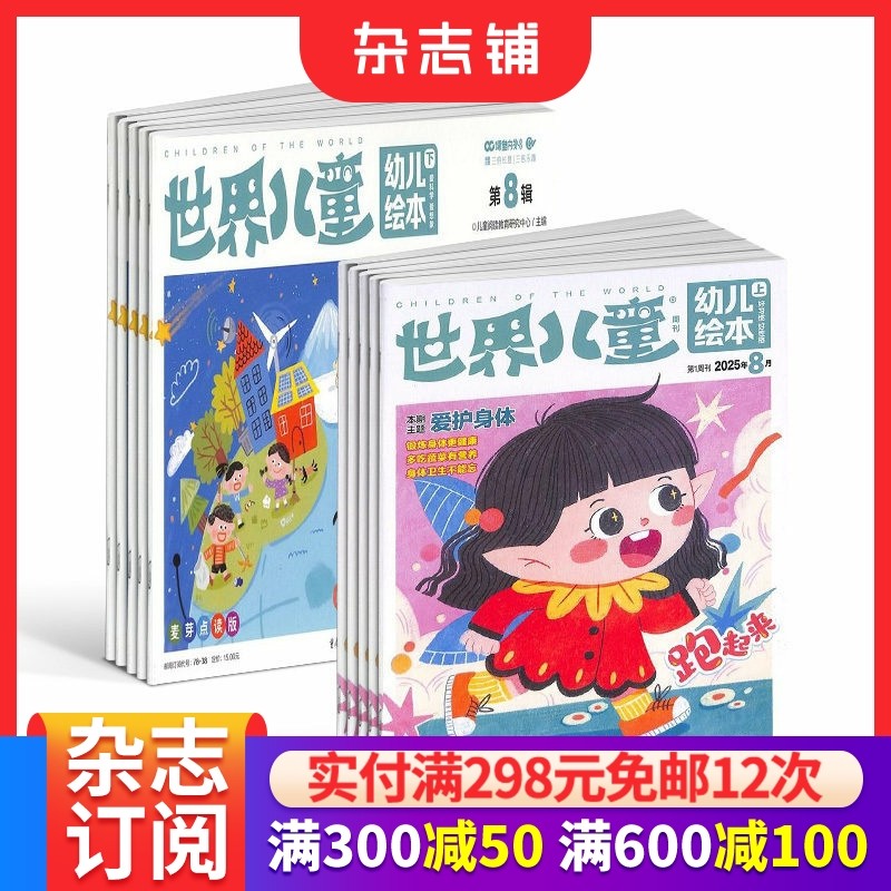 世界儿童幼儿绘本杂志  2026年1月起订阅  1年共24期 适合3~6岁儿童早教启蒙益智 幼儿和家长亲子阅读 少儿绘画阅读期刊  杂志铺,书籍/杂志/报纸,期刊杂志,淘宝优惠券,粉丝福利购,淘宝优惠卷