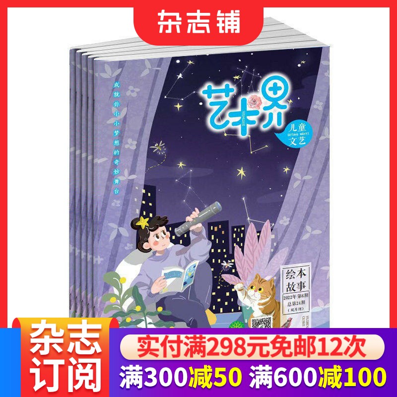 艺术界 儿童文艺杂志 2026年7月起订 1年6期 滋养少年儿童美好心灵 构建儿童文学创作新高地综合性艺术刊物 杂志铺