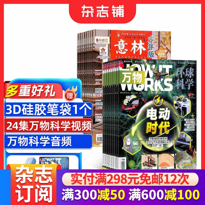 万物+意林少年版 杂志组合 杂志铺订阅 2026年一月起订 全年订阅 青少儿兴趣阅读科学期刊杂志订阅