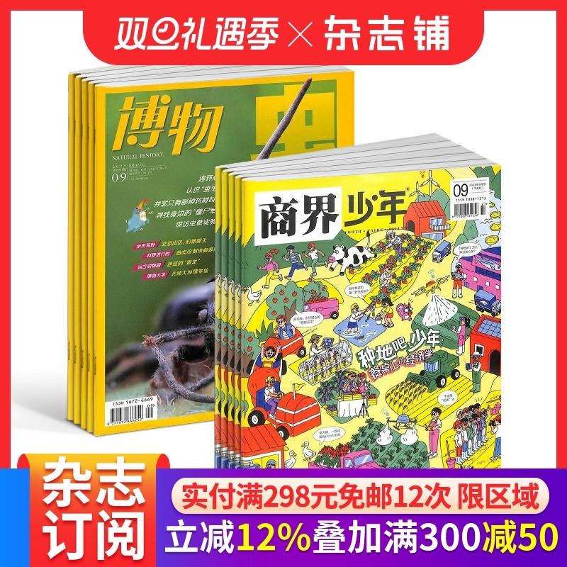 【预售26全年】商界少年杂志组合任选 2026年1月起订 1年订阅 好奇号/万物/科学家/博物/环球少年地理/问天少年/知识星球 杂志铺