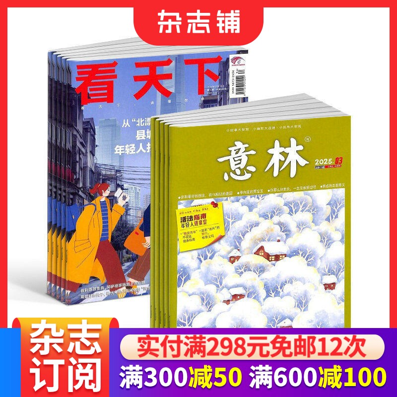 看天下+意林杂志 2026年一月起订1年共59期杂志铺 全年订阅 杂志铺 文学文摘中国时事新闻热点资讯政治商业财经社会热点科技