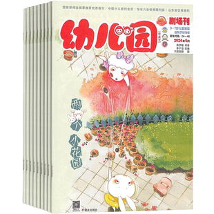 【送好礼】幼儿园杂志 2026年1月起订阅 1年共12期 杂志铺 每月3册 益智探索/绘本表达/英语启蒙 3-6岁儿童早教启蒙绘本故事书