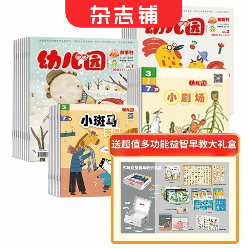 【送价值398元早教益智大礼盒】幼儿园杂志 2024年1月起订阅 共12期 杂志铺 母婴亲子期刊 3-6岁幼儿益智阅读故事智力刊绘本