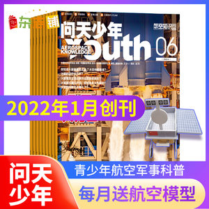 送航模 问天少年杂志订阅 2022年1月起订阅1年共12期 打造航空航天领域少年刊宇宙奥秘军事科普图书科技非万物好奇号 杂志铺