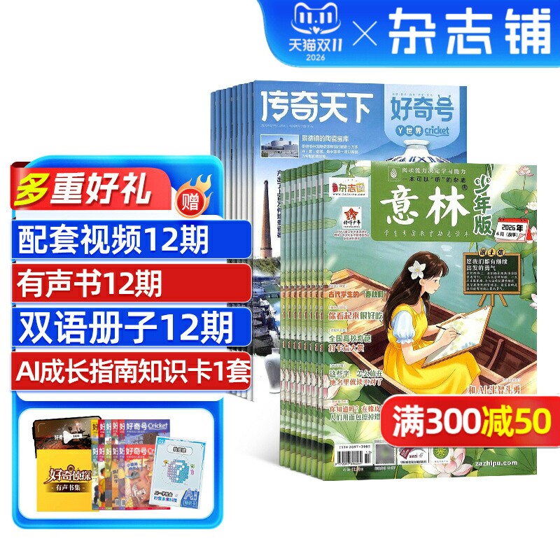好奇号+意林少年版杂志组合 2026年4月起订 1年共36期 杂志铺 6-15岁必备科普人文双赋能认知升级+读写提升