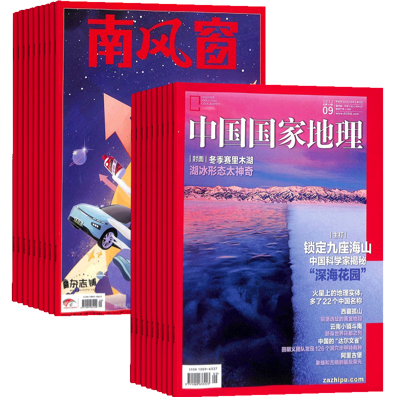 南风窗+中国国家地理杂志组合