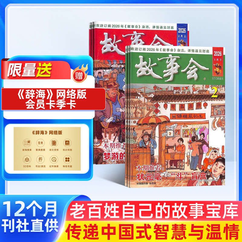 【赠好礼】故事会杂志2026年1月起订阅 共24期 杂志铺 流传民间故事 经典性外国故事 文学读物 文学文摘小说期刊书籍全年