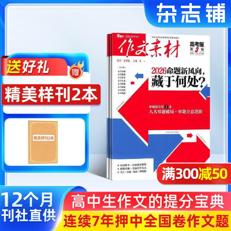 【送好礼】作文素材高考版杂志订阅 2026年1月起订阅 共12期 杂志铺  高中作文素材阅读书籍 语文学习辅导期刊