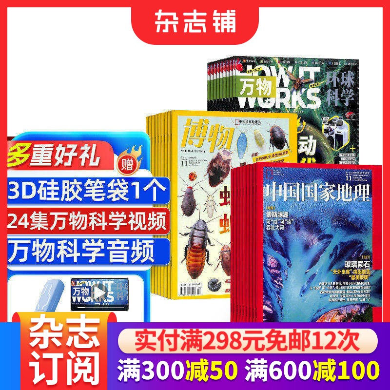 包邮 博物+万物+中国国家地理杂志组合 2026年3月起订 全年订阅 8-14岁中小学生自然科普百科全书科学期刊博物君  杂志铺
