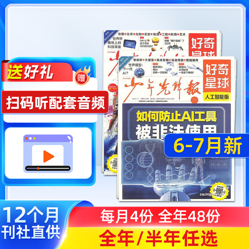 1-11月新 好奇星球(国内版+国际版)报纸 2025年半年/全年订阅 6-12岁少儿兴趣新闻少年先锋报刊书籍杂志铺好奇号出品少年先锋报