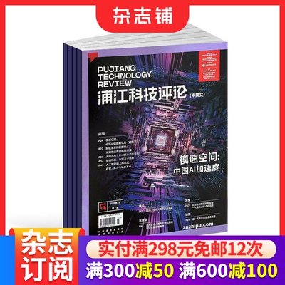 浦江科技评论杂志 2026年9月起订 1年共12期 科研工作者阅读学术论文资料聚焦前沿科技商业化探索科技财经学术正版期刊 杂志铺