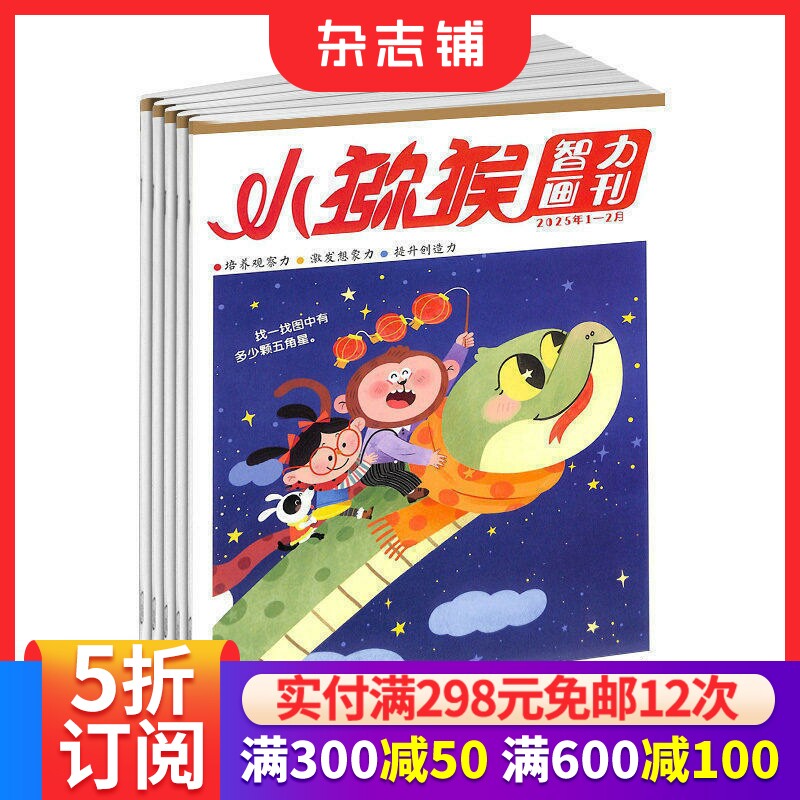 小猕猴智力画刊杂志订阅 2026年7月起订 1年12期 小学生智力开发书籍 7-13岁自然科普期刊杂志 杂志铺