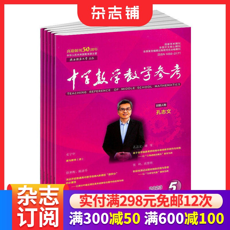 中学数学教学参考中旬刊(适合初中教师)杂志 2026年7月起订 全年12期 杂志铺订阅 初中数学教师必备 初中学生复习备考解题分析