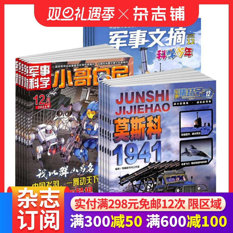 中小学军事科普杂志套装