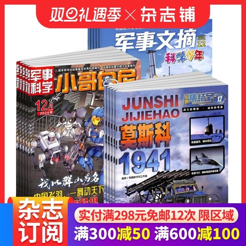 中小学军事科普杂志套装