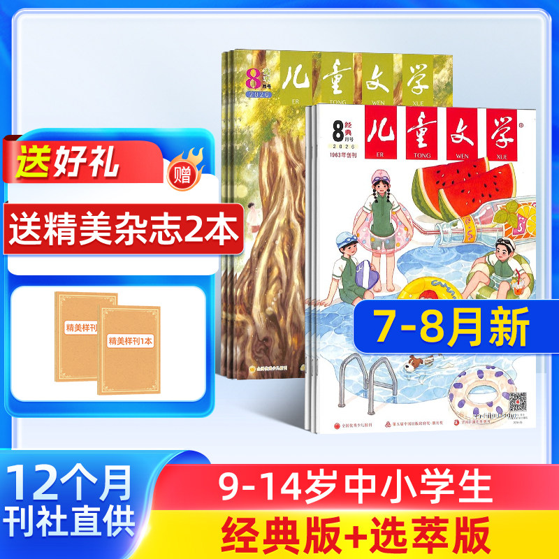 1-6月新【送好礼】儿童文学杂志少年版 2026半年/全年/季度/单期订阅杂志铺旗舰店8-15岁中小学生作文课外阅读期刊非好奇号