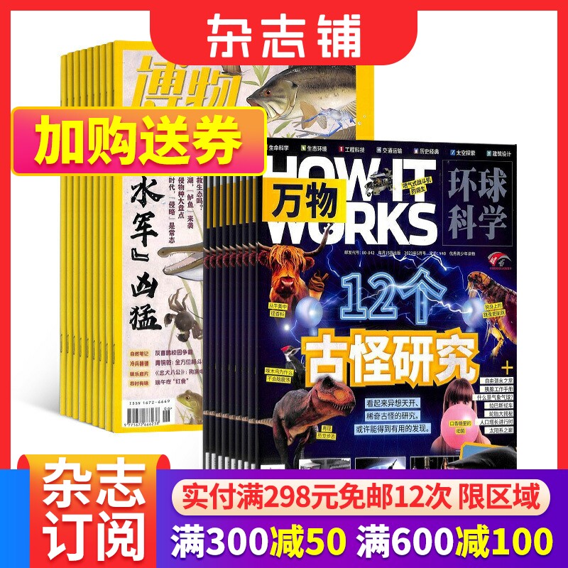【全年预订】万物+博物杂志组合 杂志铺 2024年1月起订阅 全年两套共24期 青少年科学自然科普百科全书小学初中生课外阅读科学怎么看?