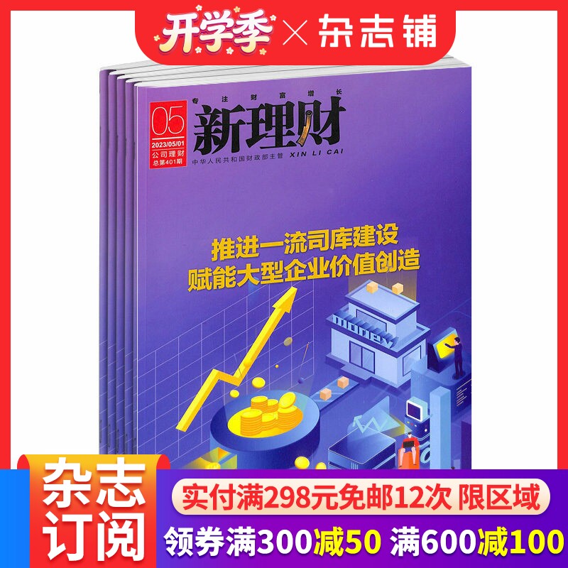 新理财(公司理财)杂志订阅 2026年3月起订 1年共12期 企业管理 投资理财 财务管理技术 财务管理理念 企业理财 期刊杂志 杂志铺