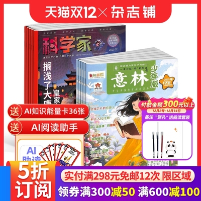 科学家少年版+意林少年版杂志