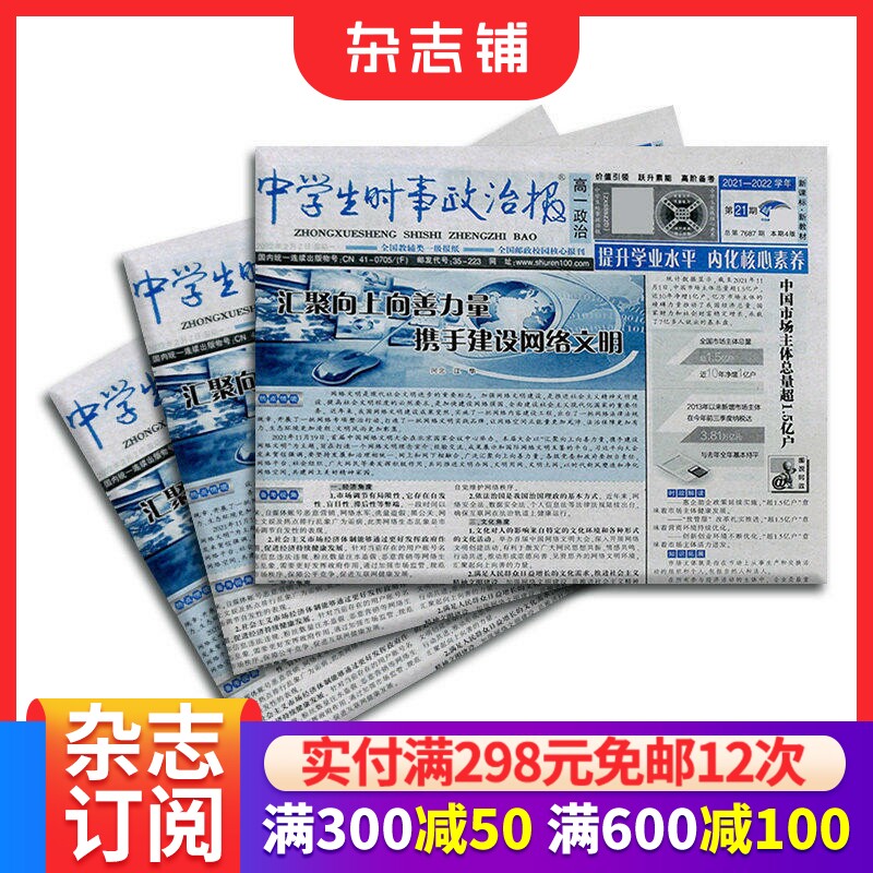 中学生时事政治报高一订阅 2026年9月起订 1年共48期 报纸报刊 提高办报质量 竭诚满足读者需求为念 学习辅导 杂志铺