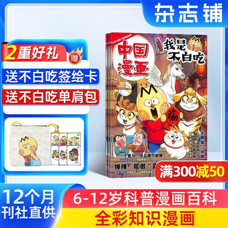 【送好礼】中国漫画我是不白吃杂志 2026年1月起订 1年12期杂志铺 6-12岁儿童轻松阅读科技美食文化历史全彩知识漫画百科期刊订阅,书籍/杂志/报纸,期刊杂志,淘宝优惠券,粉丝福利购,淘宝优惠卷