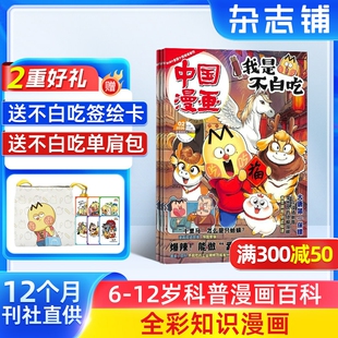 【送好礼】中国漫画我是不白吃杂志 2026年1月起订 1年12期杂志铺 6-12岁儿童轻松阅读科技美食文化历史全彩知识漫画百科期刊订阅