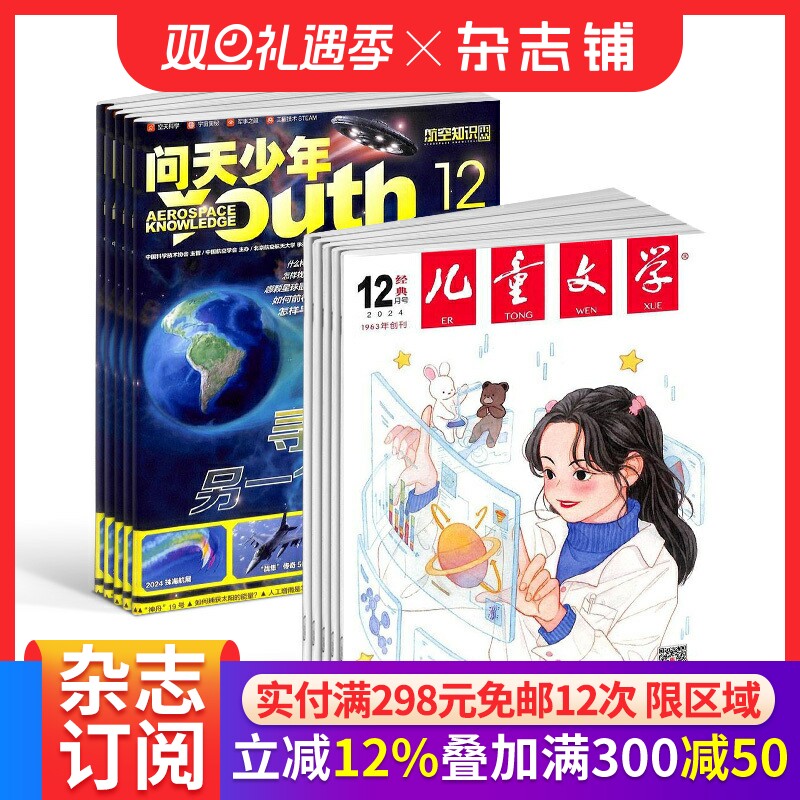 包邮 问天少年+儿童文学少年版杂志 2026年1月起订阅 1年共24期 航空知识航天领域少年刊宇宙奥秘军事科普图书科技 杂志铺