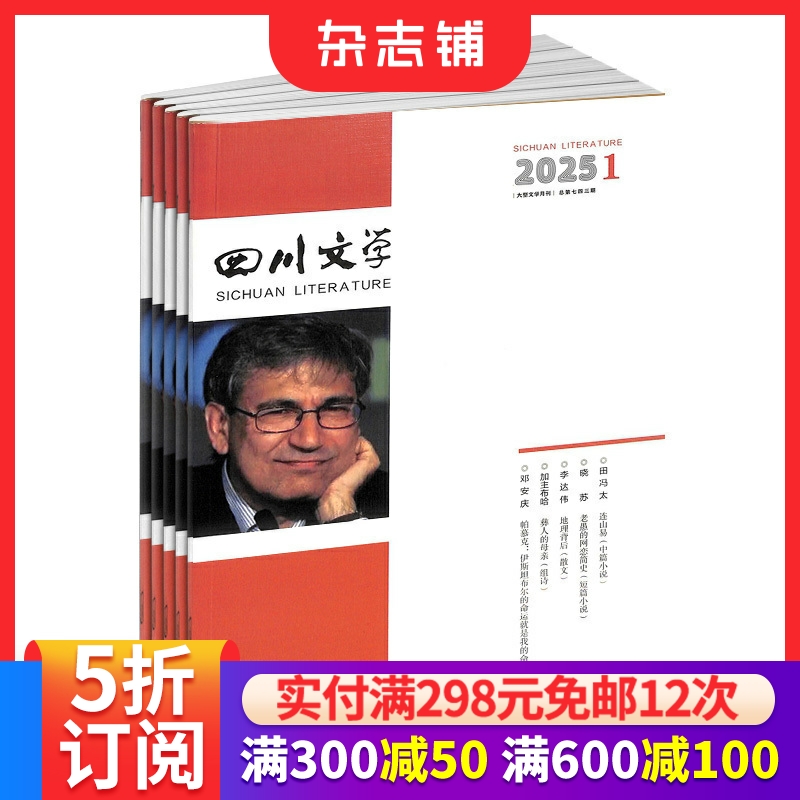 小说散文诗歌随笔四川文学杂志