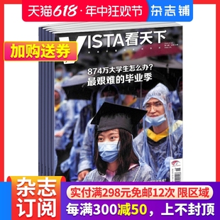 一月一发 中国时事新闻热点资讯政治商业财经社会热点科技时尚 杂志铺 2024年7月起订阅 每月快递 vista看天下杂志 共35期 娱乐