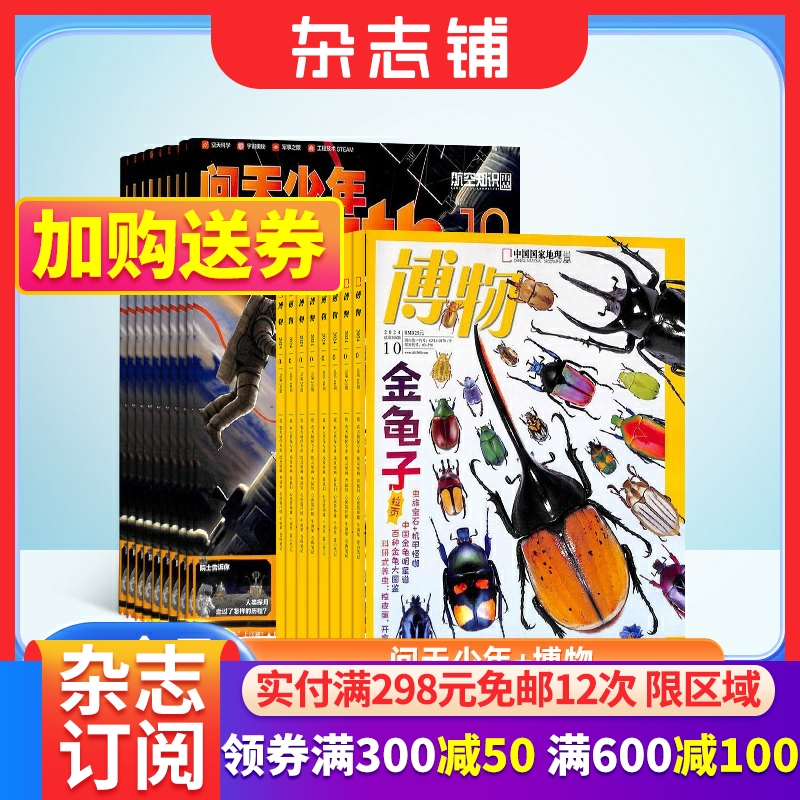 问天少年+博物杂志组合订阅