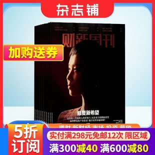 全年订阅 杂志铺 1年共51期 商业财经 2024年6月起订 经济时政期刊 每月快递 财新周刊原新世纪周刊杂志