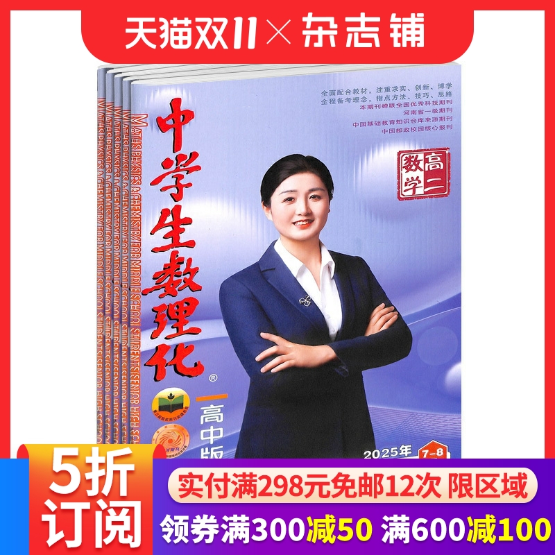 中学生数理化高二数学杂志订阅 2026年1月起订全年订阅 1年共12期  15-18岁高中生 数理化学习辅导 考点解析 杂志铺