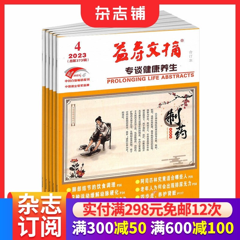 益寿文摘杂志 2026年1月起订阅 1年共12期 现代家庭的生活指导刊物 自我保健常识 科学生活方式 健康医学期刊  杂志铺