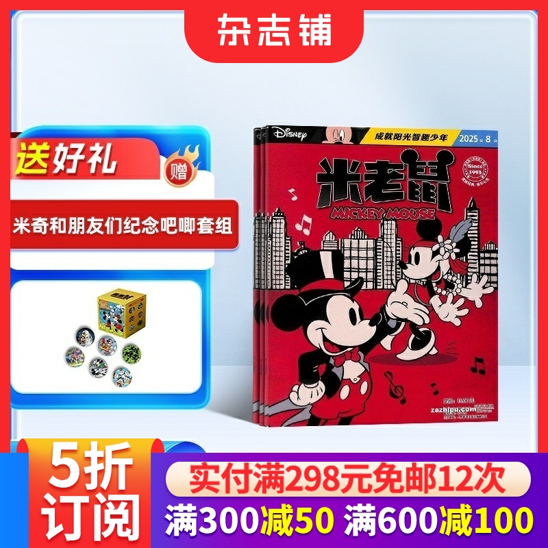 米老鼠杂志7-12岁少儿益智阅读