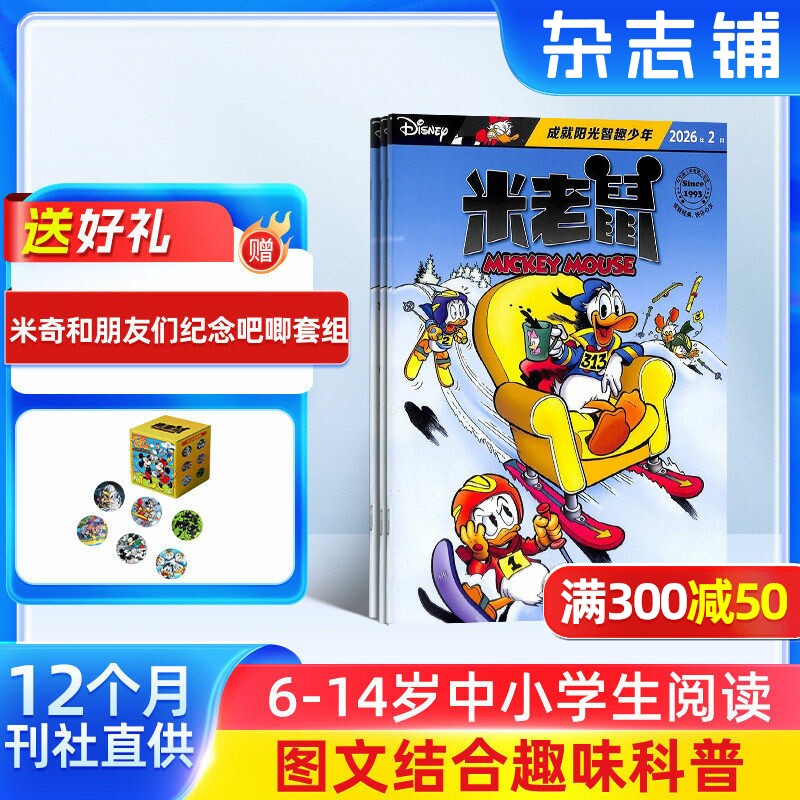 米老鼠杂志 2026年1月起订 1年共12期 全年订阅 杂志铺 7-12岁少儿益智阅读 迪士尼动画系列唐老鸭杂志书籍期刊儿童漫画
