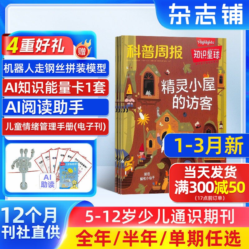 1-3月新【送好礼】知识星球Highlights中文版 2025/24半年/全年/季度/单期订阅杂志铺旗舰店5-12岁小学生全彩科普期刊订阅