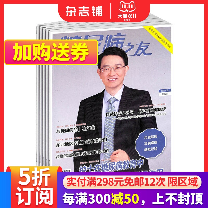 糖尿病之友杂志订阅 2024年1月起订 1年共12期 杂志铺 家庭健康养生期刊杂志 全年订阅怎么样,好用不?