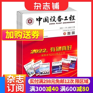 包邮 2024年6月起订 中国设备管理书籍 中国设备工程杂志 杂志铺 工程设备期刊杂志全年订阅 1年共24期