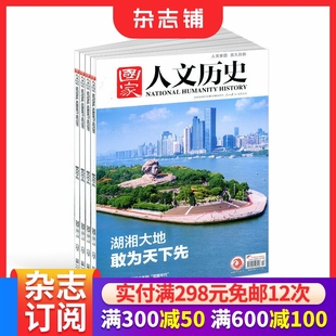 全年订阅杂志铺旗舰店文学历史期刊书籍文史知识参考时事政论 25半年 国家人文历史杂志订阅 2026