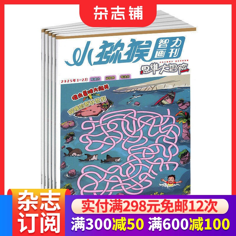 小猕猴智力画刊思维大冒险杂志 2026年7月起订阅 1年共12期 智力开发 趣味认知 生活百科 自然科学 冒险书籍杂志铺