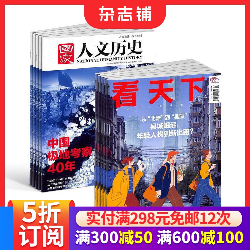 国家人文历史+看天下杂志组合订阅 2026年1月起订 全年订阅 杂志铺 时政新闻热点文化历史期刊书籍杂志订阅