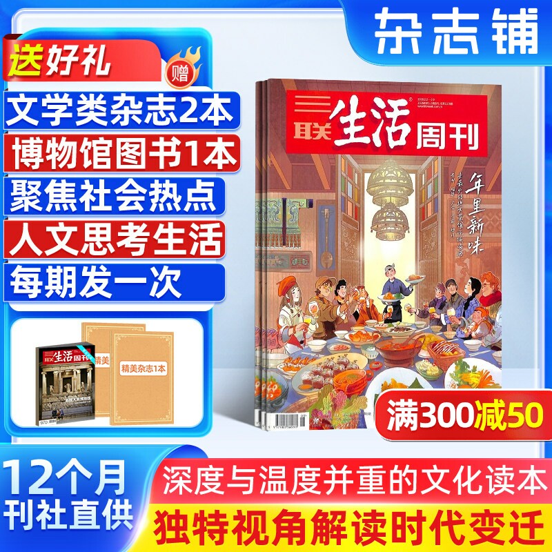 送好礼【一期一发】三联生活周刊杂志 杂志铺订阅  2026年1月起订阅 共52期 时政新闻期刊 时事评论 全年订阅
