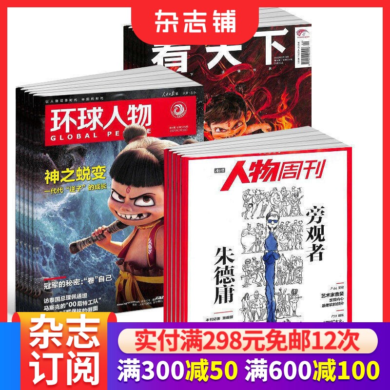 包邮南方人物周刊+环球人物+看天下杂志 2026年7月起订 新闻评论期刊书籍 全球视野人物传记时政热点 杂志铺订阅 三套