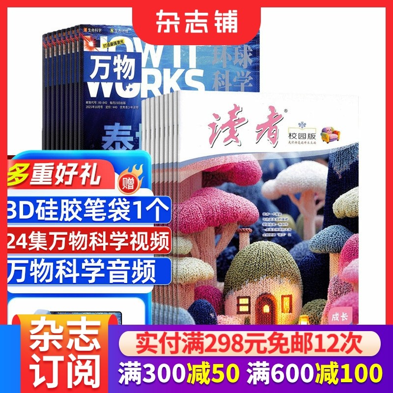 万物+读者校园版杂志组合 2026年1月起订 1年共24期 8-15岁青少年课外阅读How it works 中文版 杂志铺,书籍/杂志/报纸,期刊杂志,淘宝优惠券,粉丝福利购,淘宝优惠卷